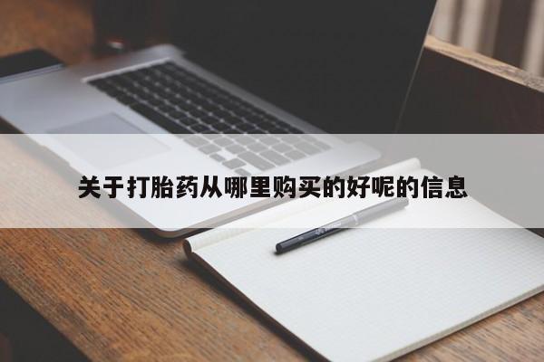 哪里有流产药联系方式关于打胎药从哪里购买的好呢的信息