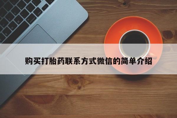 哪里有流产药联系方式购买打胎药联系方式微信的简单介绍