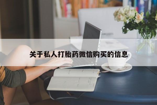 哪里有流产药联系方式关于私人打胎药微信购买的信息