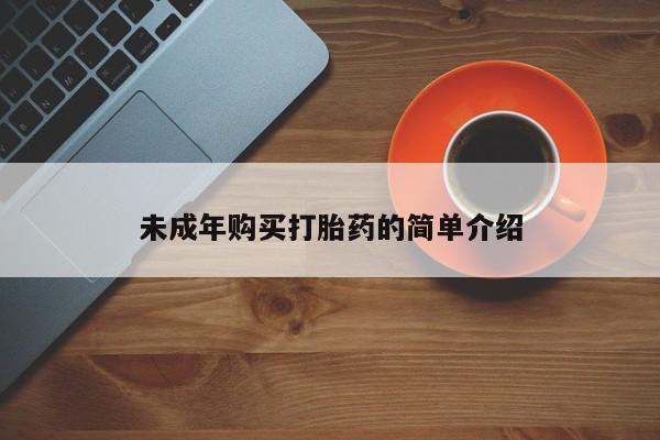哪里有流产药联系方式未成年购买打胎药的简单介绍