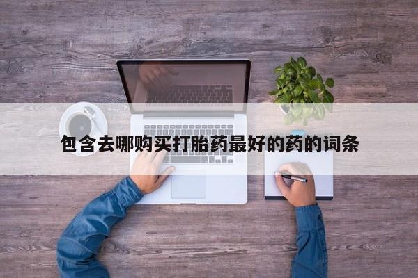 哪里有流产药联系方式新闻 第105页