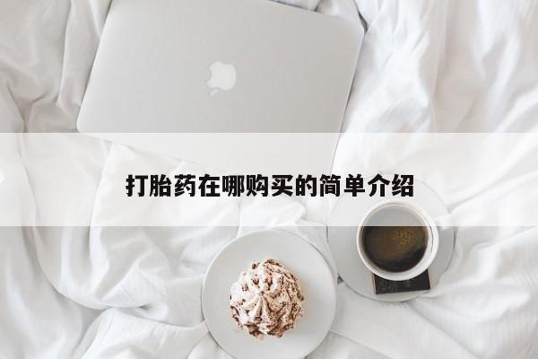 哪里有流产药联系方式打胎药在哪购买的简单介绍