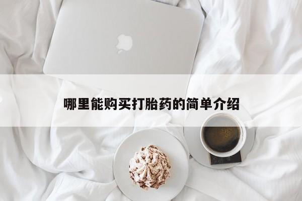 哪里有流产药联系方式哪里能购买打胎药的简单介绍