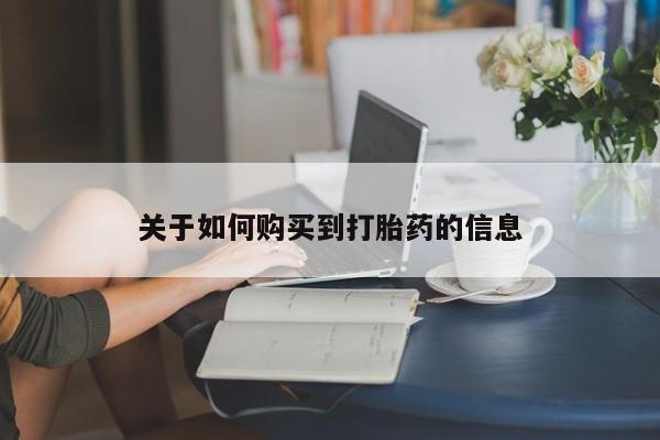 哪里有流产药联系方式关于如何购买到打胎药的信息