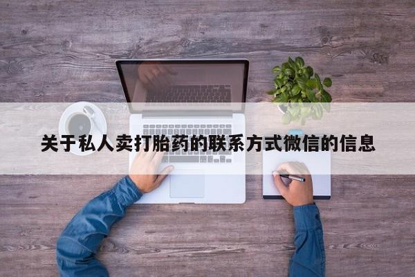 哪里有流产药联系方式关于私人卖打胎药的联系方式微信的信息