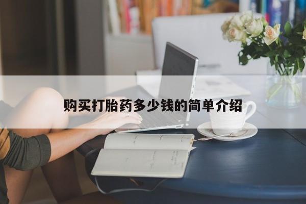 哪里有流产药联系方式购买打胎药多少钱的简单介绍