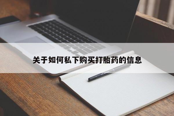 哪里有流产药联系方式关于如何私下购买打胎药的信息