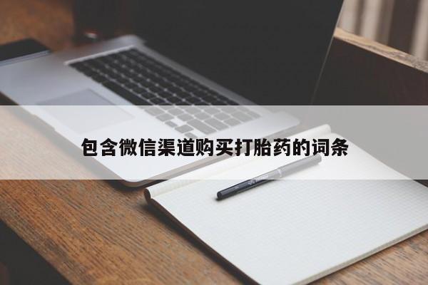 哪里有流产药联系方式包含微信渠道购买打胎药的词条