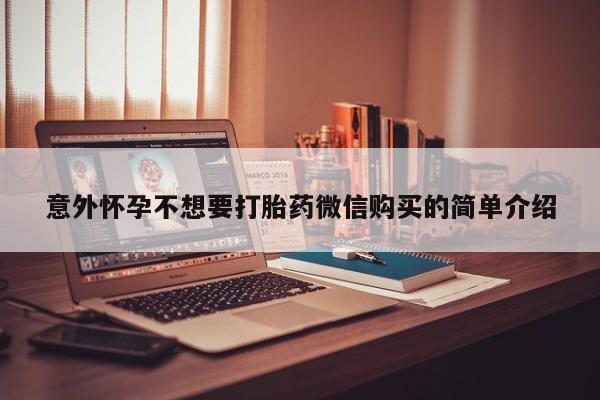哪里有流产药联系方式意外怀孕不想要打胎药微信购买的简单介绍