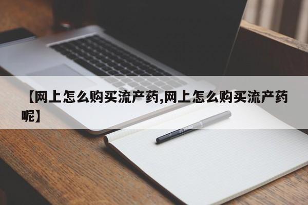 哪里有流产药联系方式要闻 第99页