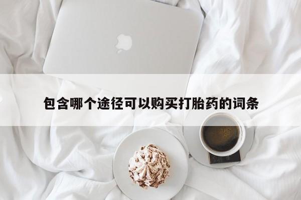 哪里有流产药联系方式包含哪个途径可以购买打胎药的词条