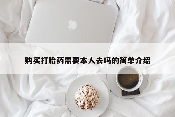 哪里有流产药联系方式购买打胎药需要本人去吗的简单介绍