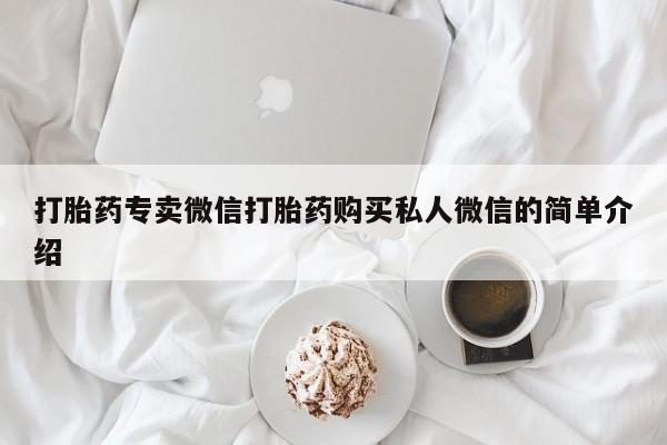 哪里有流产药联系方式打胎药专卖微信打胎药购买私人微信的简单介绍