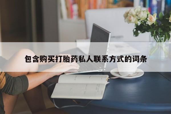 哪里有流产药联系方式包含购买打胎药私人联系方式的词条