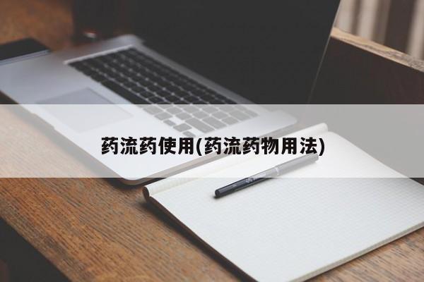 哪里有流产药联系方式药流药使用(药流药物用法)