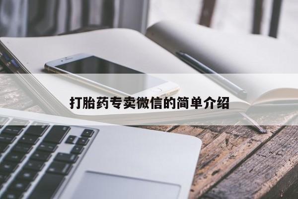 哪里有流产药联系方式打胎药专卖微信的简单介绍
