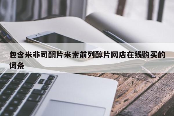 哪里有流产药联系方式包含米非司酮片米索前列醇片网店在线购买的词条