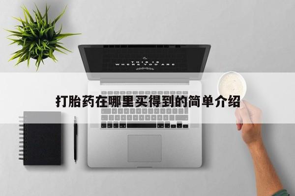 哪里有流产药联系方式打胎药在哪里买得到的简单介绍