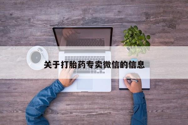 哪里有流产药联系方式关于打胎药专卖微信的信息