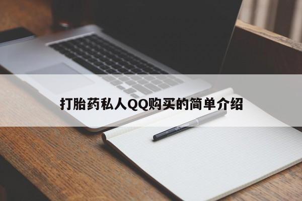 哪里有流产药联系方式打胎药私人QQ购买的简单介绍
