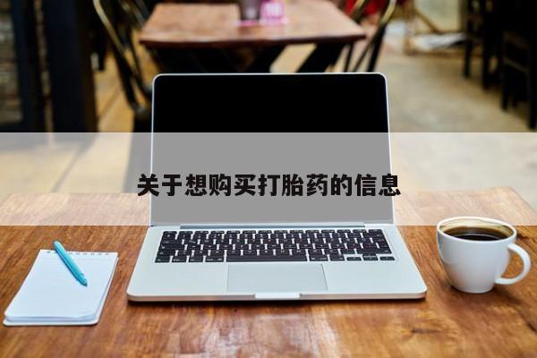 哪里有流产药联系方式关于想购买打胎药的信息