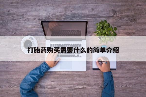 哪里有流产药联系方式打胎药购买需要什么的简单介绍