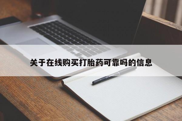 哪里有流产药联系方式关于在线购买打胎药可靠吗的信息