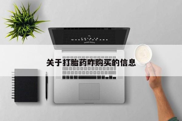 哪里有流产药联系方式关于打胎药咋购买的信息
