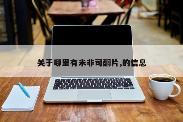 哪里有流产药联系方式关于哪里有米非司酮片,的信息