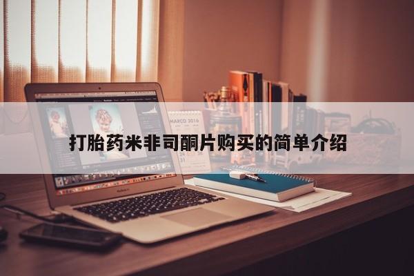 哪里有流产药联系方式打胎药米非司酮片购买的简单介绍