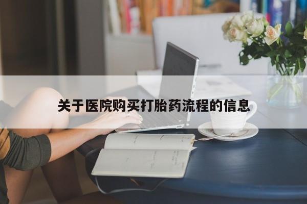 哪里有流产药联系方式关于医院购买打胎药流程的信息