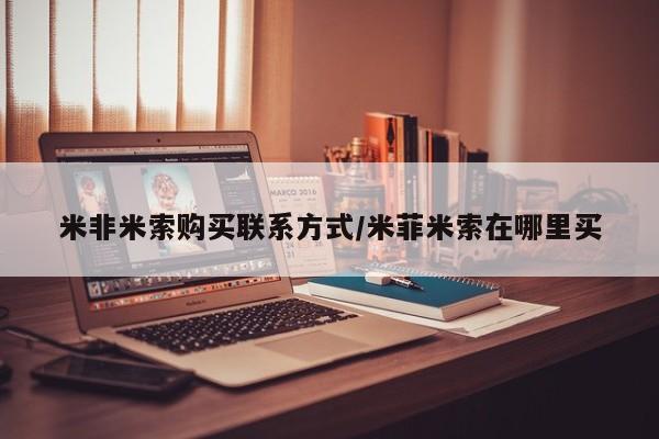 哪里有流产药联系方式米非米索购买联系方式/米菲米索在哪里买