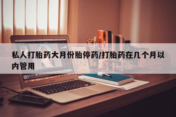 哪里有流产药联系方式新闻 第91页