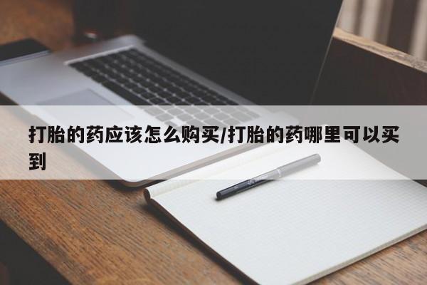哪里有流产药联系方式新闻 第89页