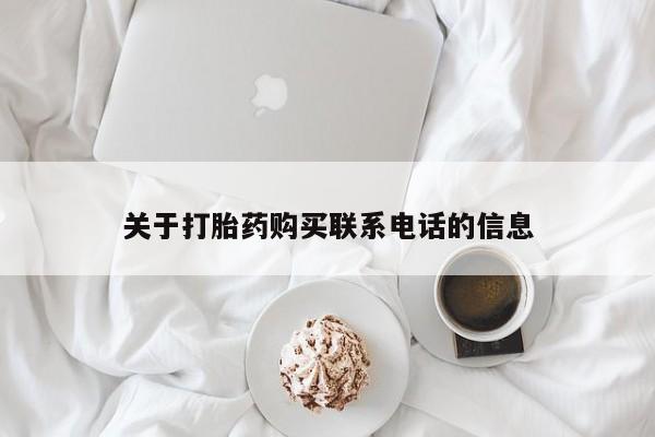 哪里有流产药联系方式关于打胎药购买联系电话的信息