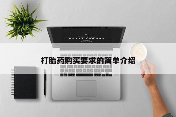 哪里有流产药联系方式打胎药购买要求的简单介绍