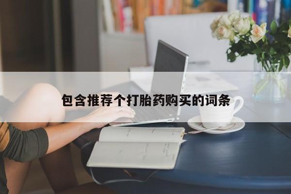 哪里有流产药联系方式新闻 第86页