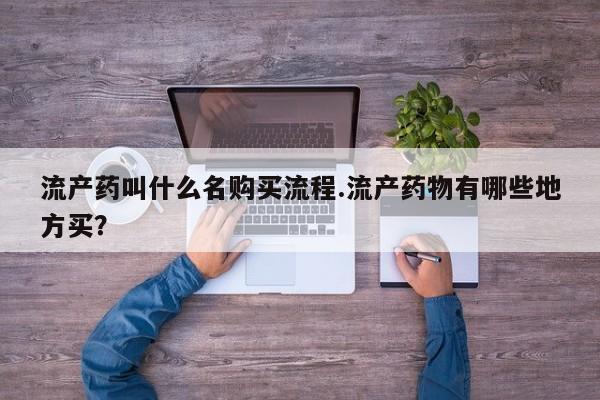 哪里有流产药联系方式流产药叫什么名购买流程.流产药物有哪些地方买？