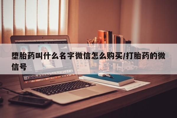 哪里有流产药联系方式动态 第87页