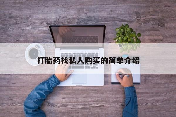 哪里有流产药联系方式打胎药找私人购买的简单介绍