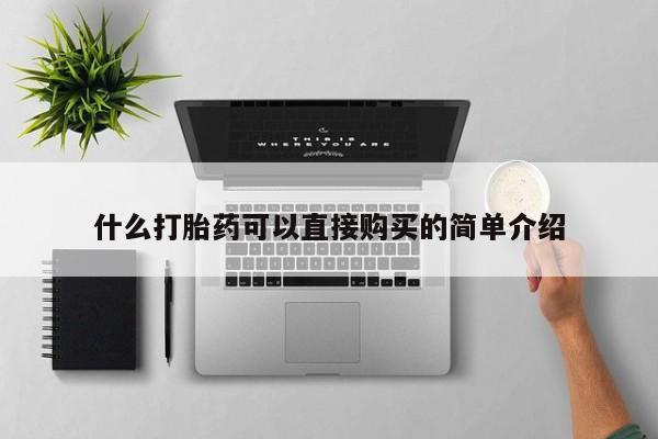 哪里有流产药联系方式什么打胎药可以直接购买的简单介绍