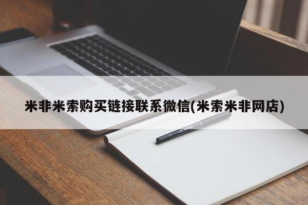 哪里有流产药联系方式米非米索购买链接联系微信(米索米非网店)