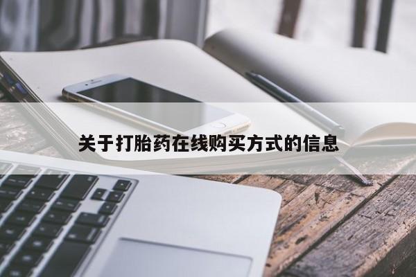 哪里有流产药联系方式关于打胎药在线购买方式的信息