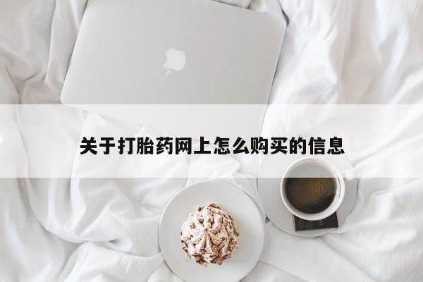哪里有流产药联系方式关于打胎药网上怎么购买的信息