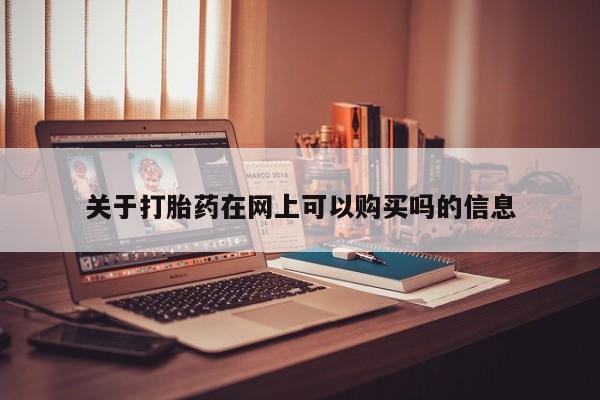 哪里有流产药联系方式关于打胎药在网上可以购买吗的信息