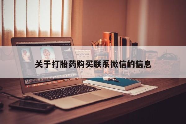 哪里有流产药联系方式关于打胎药购买联系微信的信息