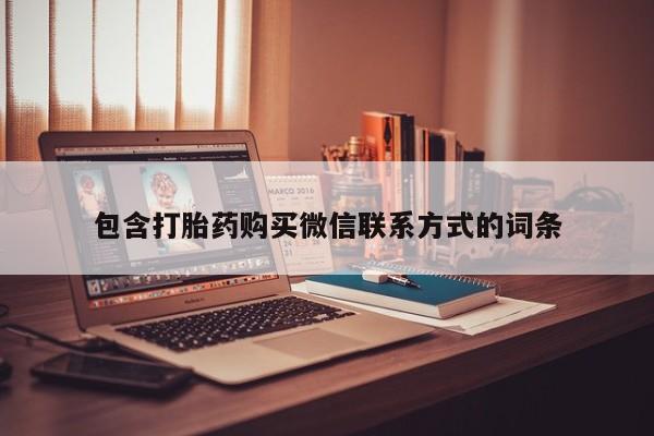 哪里有流产药联系方式包含打胎药购买微信联系方式的词条