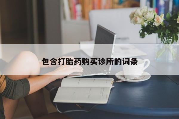 哪里有流产药联系方式包含打胎药购买诊所的词条