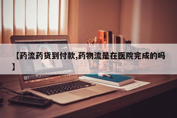哪里有流产药联系方式【药流药货到付款,药物流是在医院完成的吗】