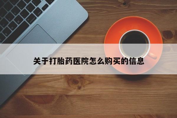 哪里有流产药联系方式关于打胎药医院怎么购买的信息